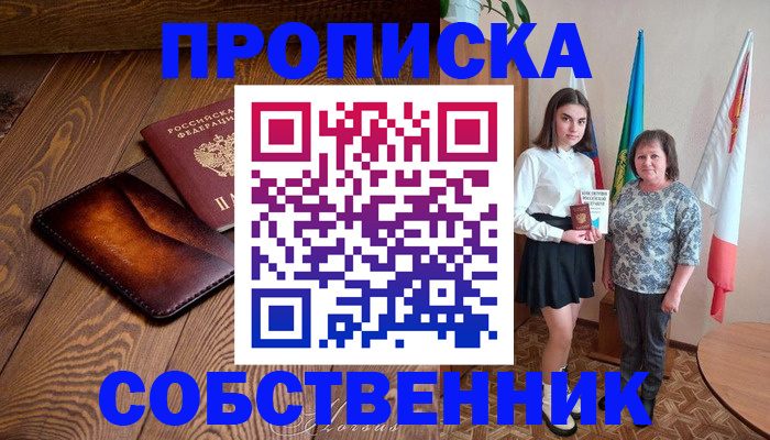 прописка для школы в Бабаево